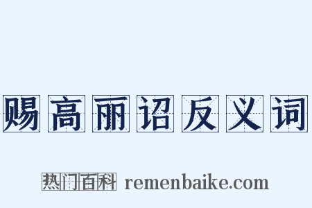 赐高丽诏反义词是什么意思的图片